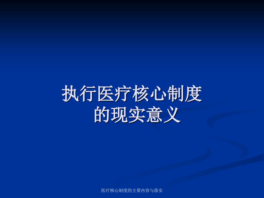 医疗核心制度的主要内容与落实课件_第3页