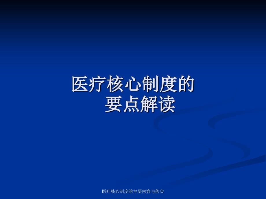 医疗核心制度的主要内容与落实课件_第5页