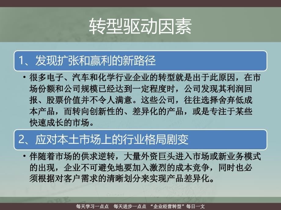 01“企业经营转型”每日一文——什么是企业经营转型？_第5页