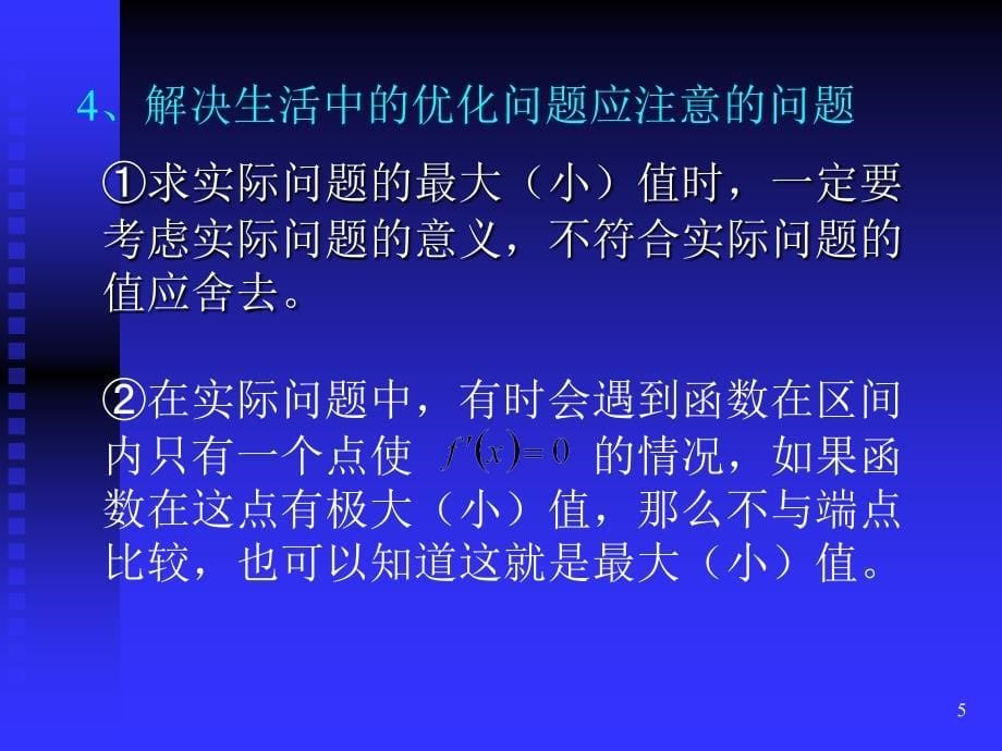 生活中的优化问题_第5页