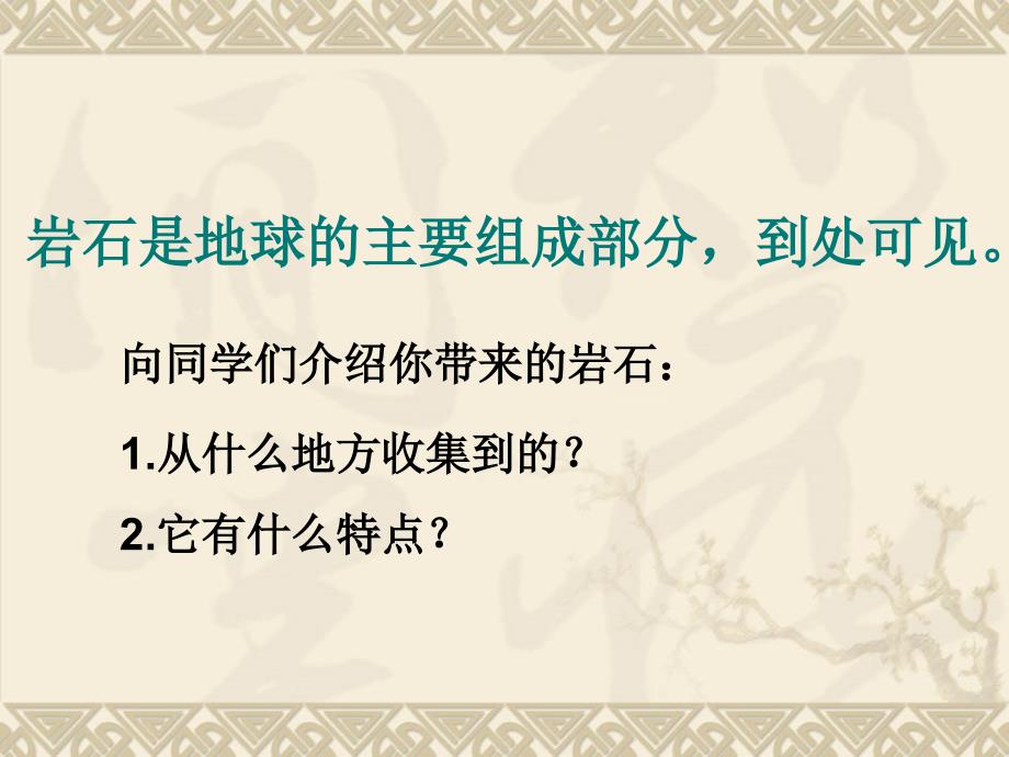 人教版小学四年级科学上册3.1各种各样的岩石ppt课件_第3页