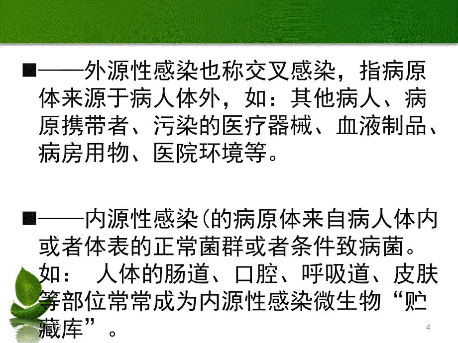 医院感染预防与控制措施医院感染岗前培训2[精品文档]_第4页