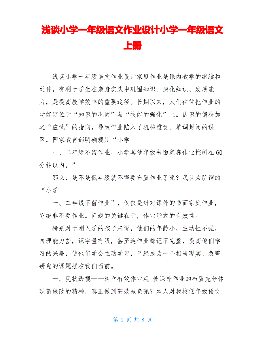 浅谈小学一年级语文作业设计小学一年级语文上册_第1页