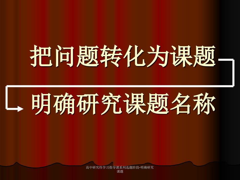 高中研究性学习指导课系列选题阶段-明确研究课题课件_第1页