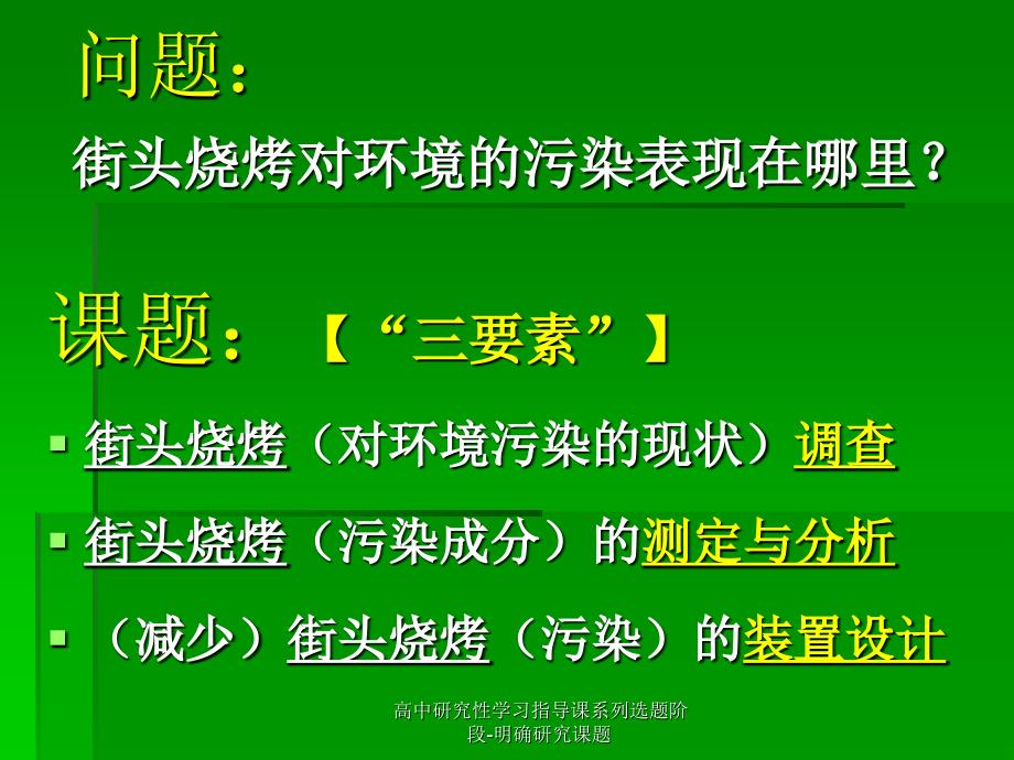 高中研究性学习指导课系列选题阶段-明确研究课题课件_第3页