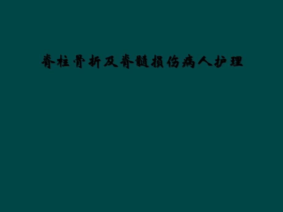 脊柱骨折及脊髓损伤病人护理_第1页