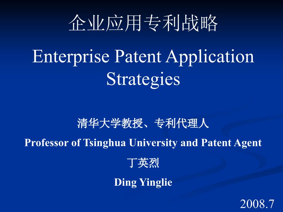 企业应用专利战略EnterprisePatentApplicationStrategies清_第1页