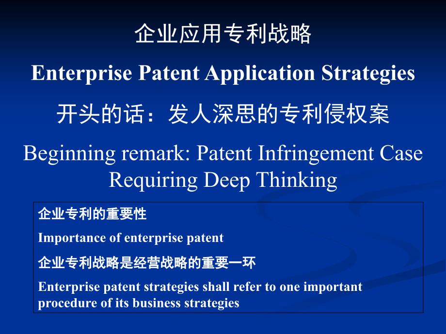 企业应用专利战略EnterprisePatentApplicationStrategies清_第2页