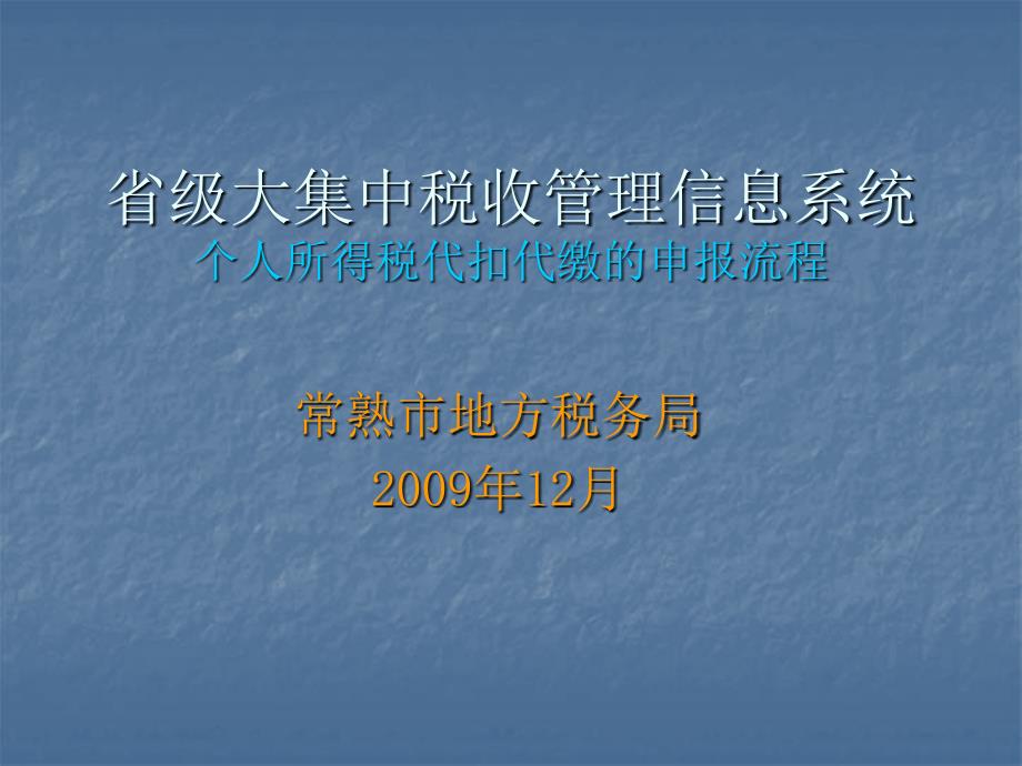 省级大集中税收管理信息系统个人所得税代扣代缴的申报流程_第1页