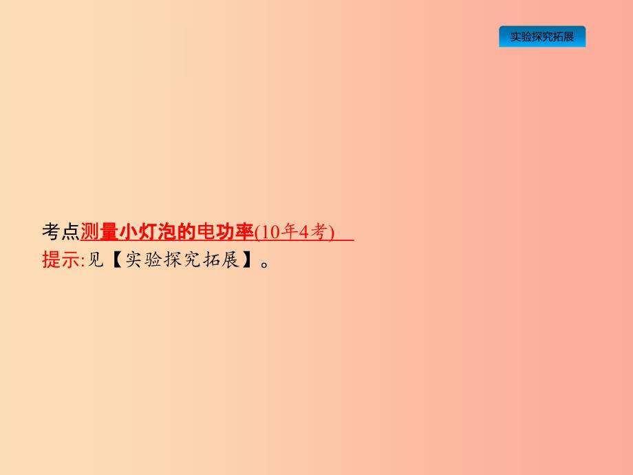 课标通用安徽省2019年中考物理总复习第一编知识方法固基第15章电功率第3节测量小灯泡的电功率课件.ppt_第2页