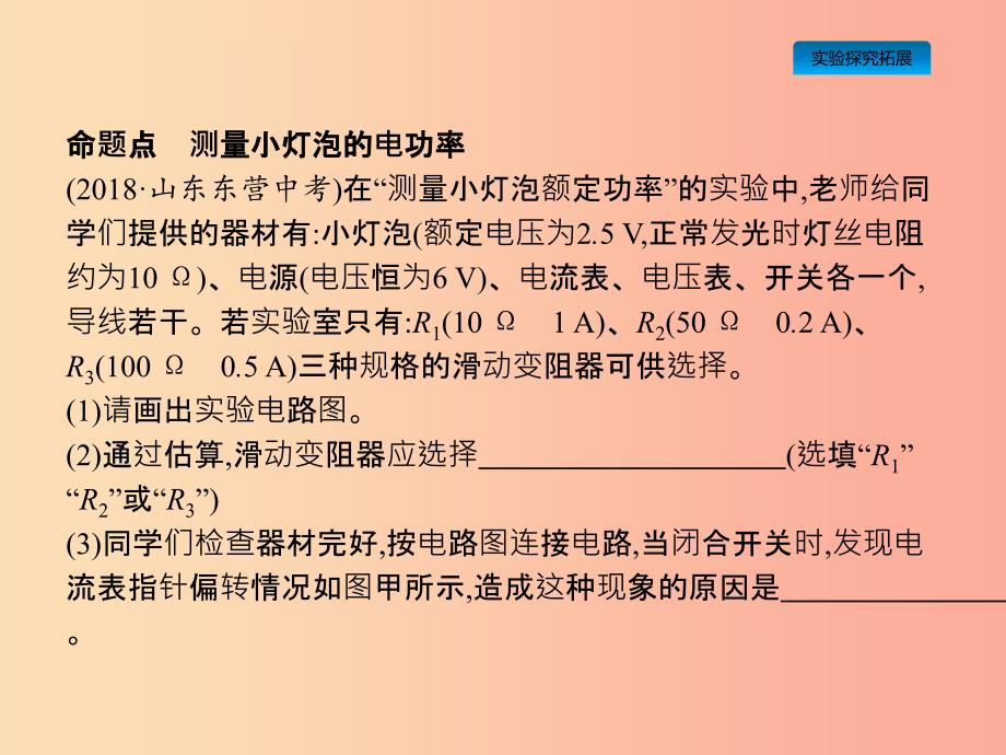 课标通用安徽省2019年中考物理总复习第一编知识方法固基第15章电功率第3节测量小灯泡的电功率课件.ppt_第3页