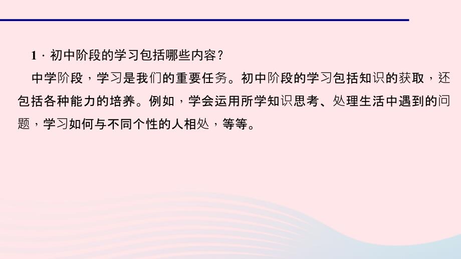 最新七年级道德与法治上册第一单元成长的节拍第二课学习新天地第一课时学习伴成长习题课件新人教版新人教级上册政治课件_第3页