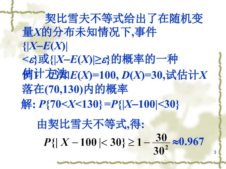 第五章大数定律与中心极限定理2_第3页