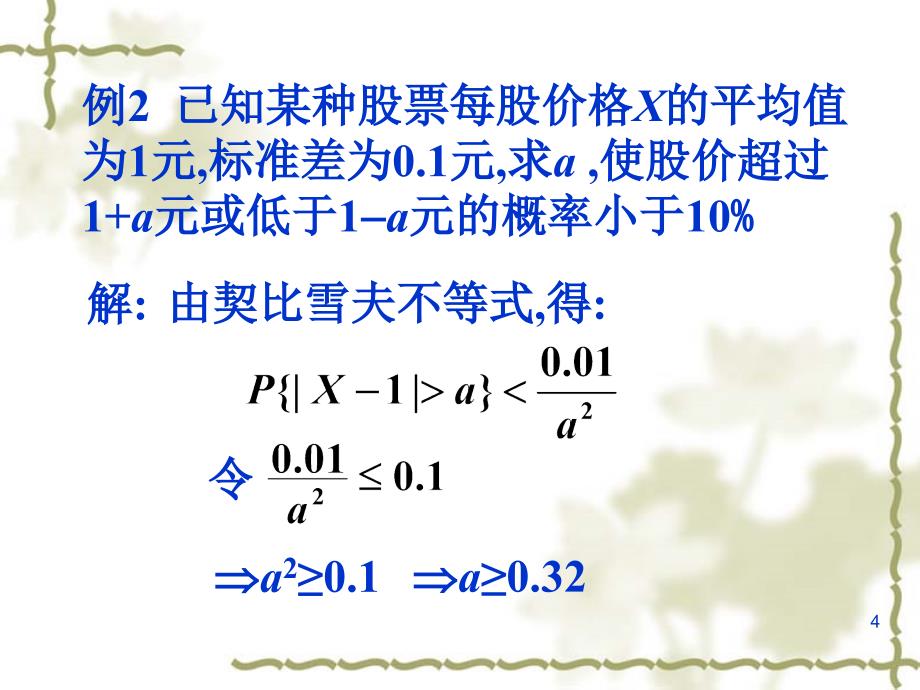 第五章大数定律与中心极限定理2_第4页