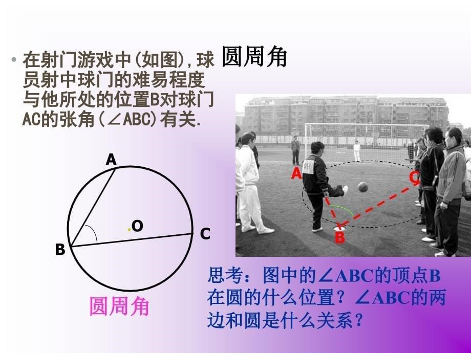 九年级数学下册圆周角与圆心角的关系北师大版_第5页