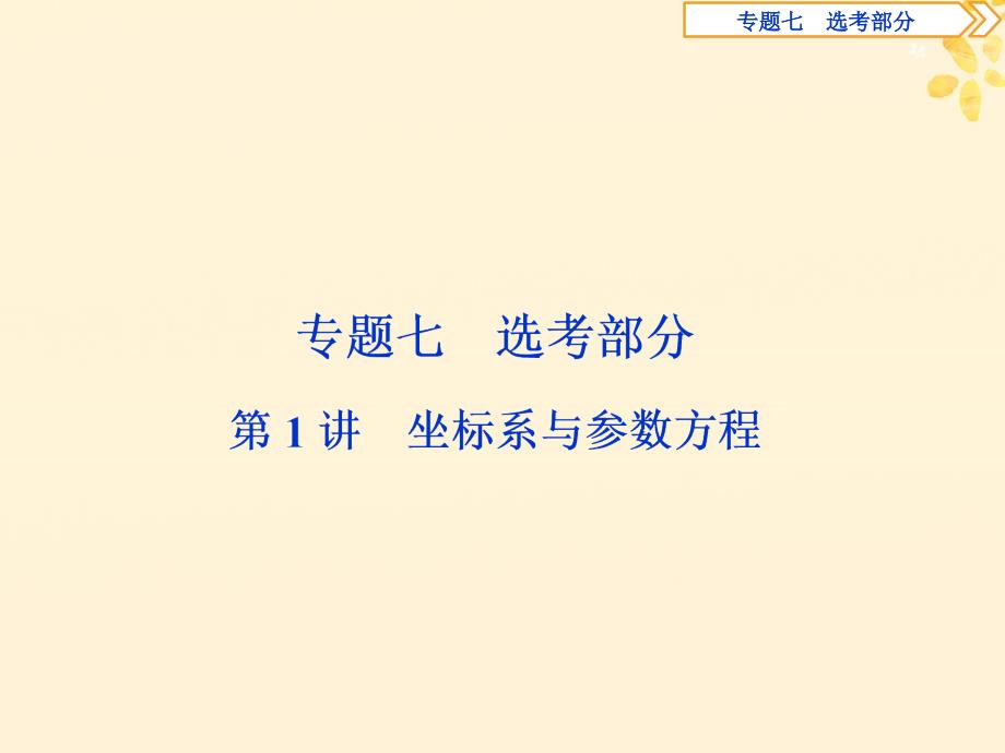 高考数学二轮复习第二部分突破热点分层教学专项课件：二专题七第讲坐标系与参数方程课件_第1页