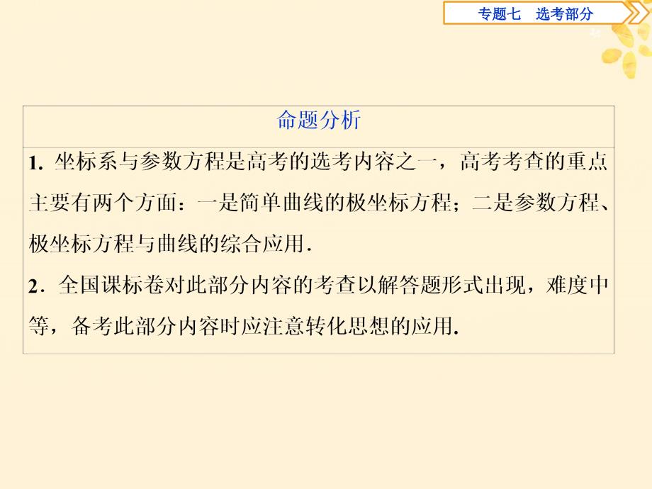 高考数学二轮复习第二部分突破热点分层教学专项课件：二专题七第讲坐标系与参数方程课件_第4页