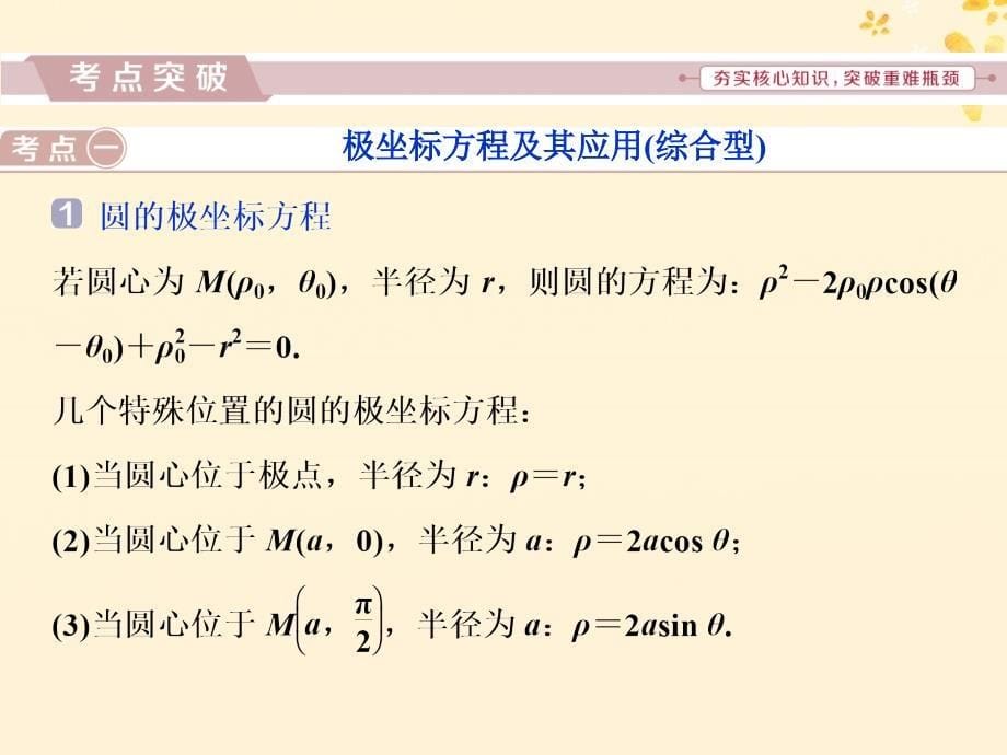 高考数学二轮复习第二部分突破热点分层教学专项课件：二专题七第讲坐标系与参数方程课件_第5页