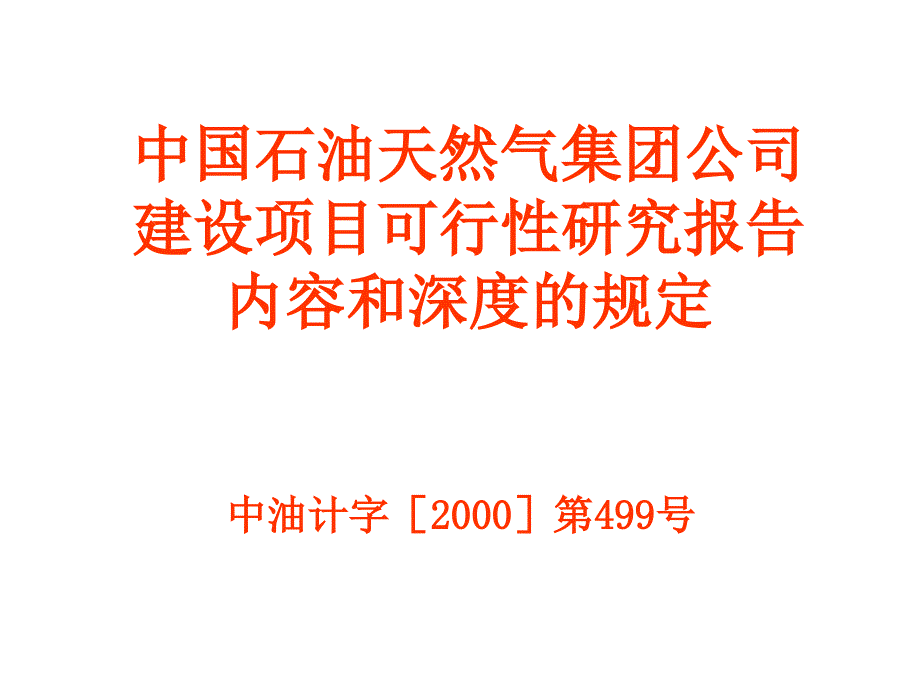 中油集团建设项目可行性研究报告内容和深度规定参考必备_第1页