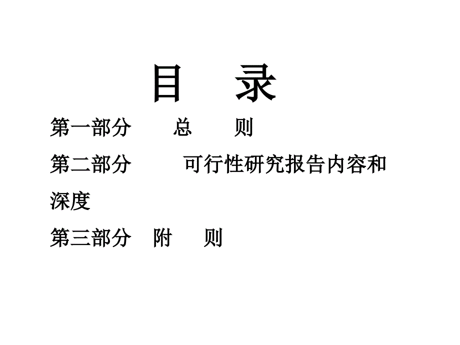 中油集团建设项目可行性研究报告内容和深度规定参考必备_第2页