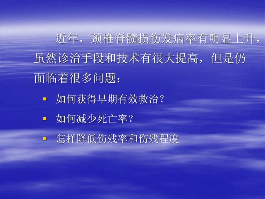 颈椎脊髓毁伤治疗的现代概念及最新停顿.ppt_第2页