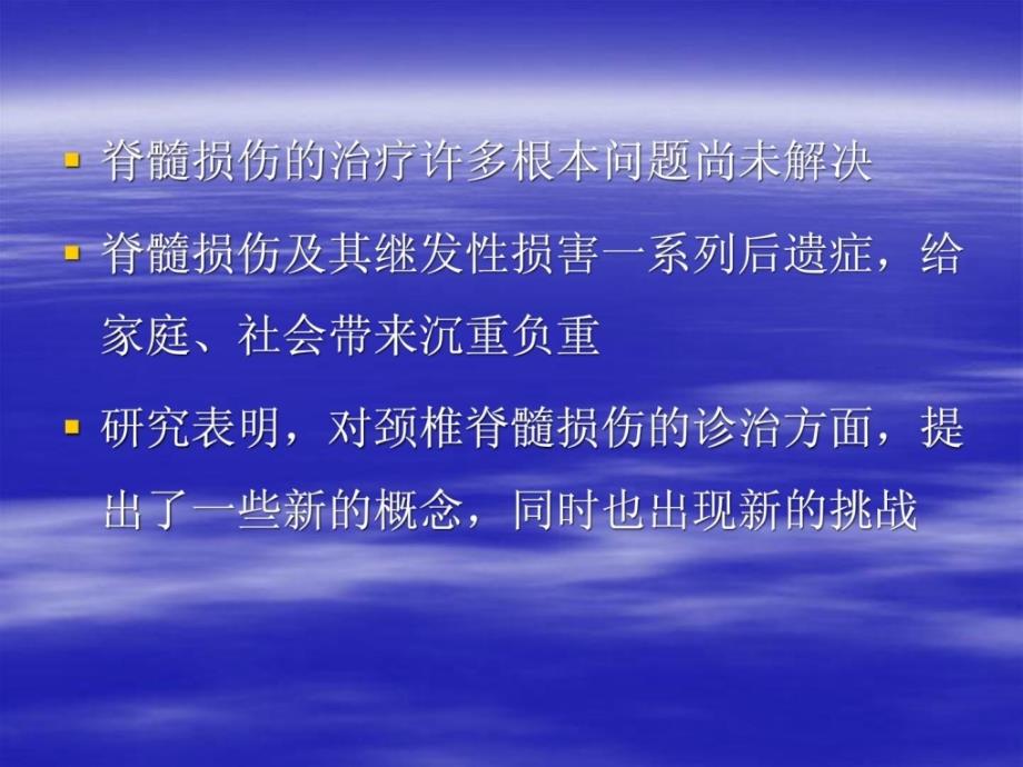 颈椎脊髓毁伤治疗的现代概念及最新停顿.ppt_第3页