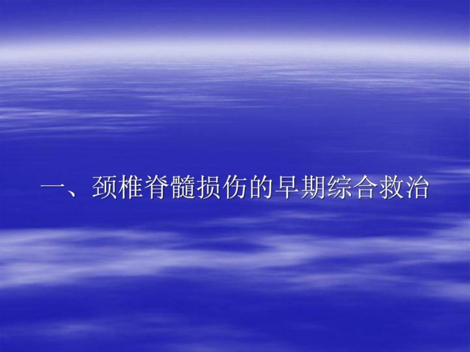 颈椎脊髓毁伤治疗的现代概念及最新停顿.ppt_第4页