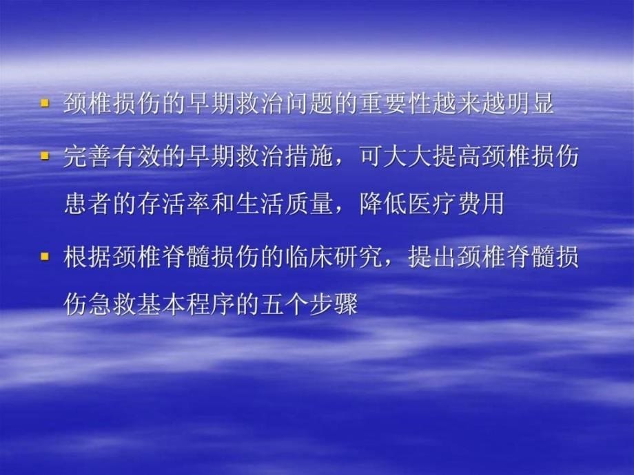 颈椎脊髓毁伤治疗的现代概念及最新停顿.ppt_第5页