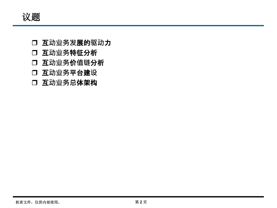 天柏交互电视整体解决方案课件_第2页