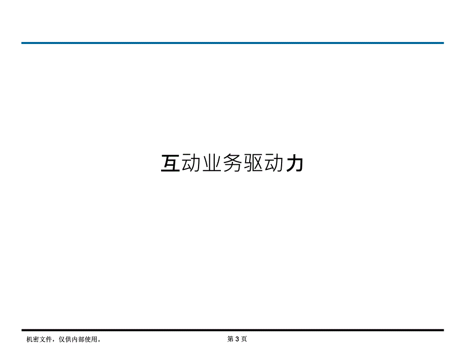 天柏交互电视整体解决方案课件_第3页