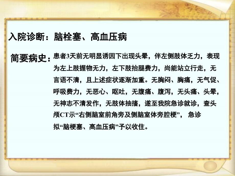 脑梗塞护理查房defla_第4页