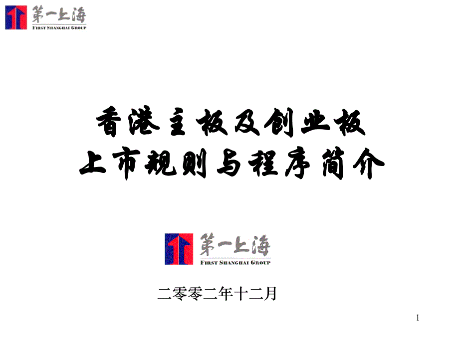 香港主板及创业板上市规则与程序简介_第1页