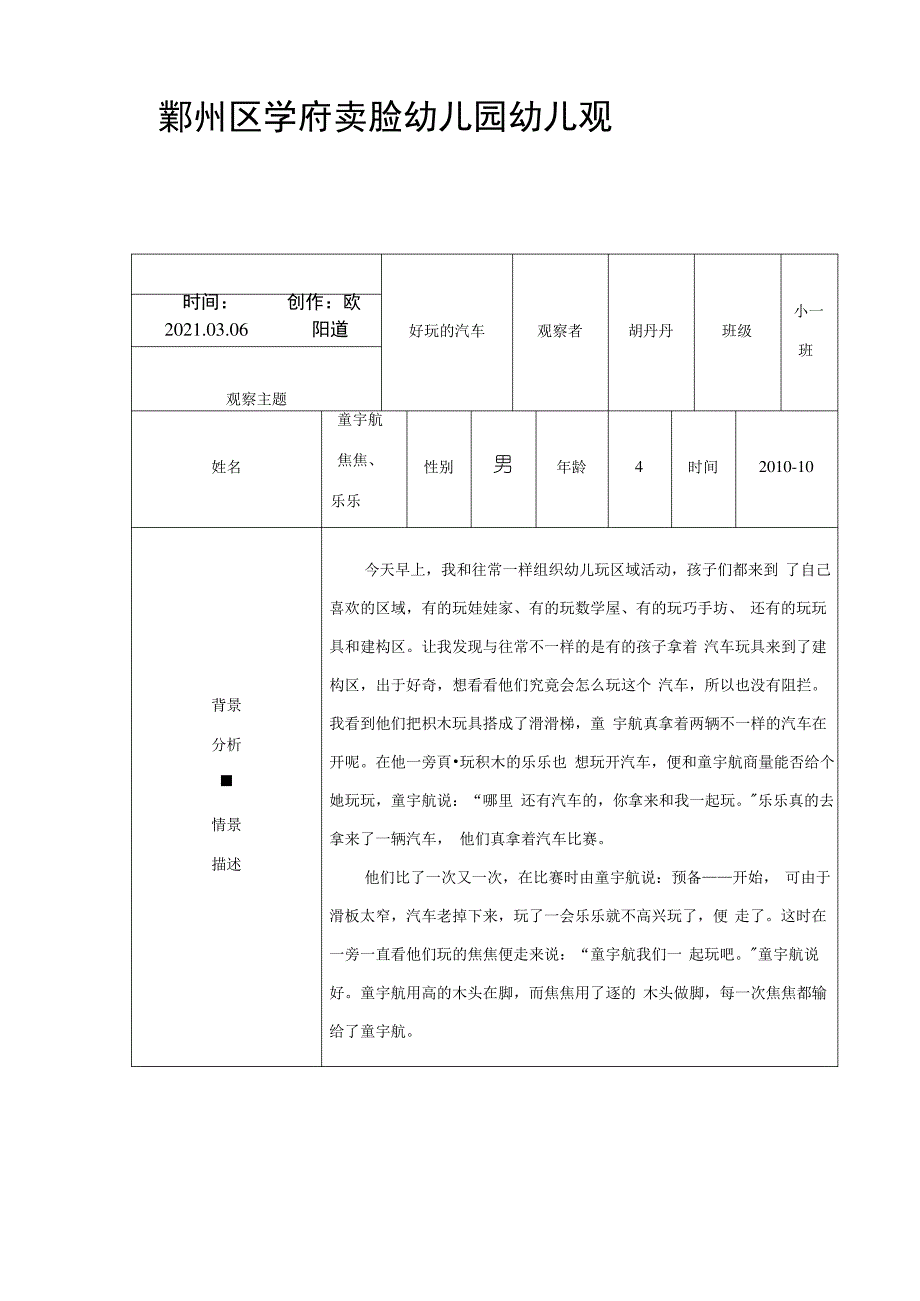 幼儿园幼儿观察记录表_第1页