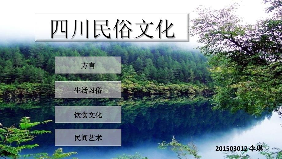 《四川民俗文化》PPT课件.ppt_第1页