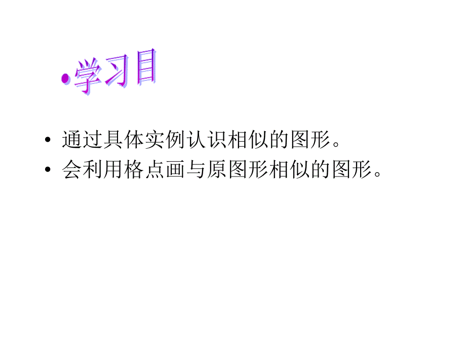 232相似图形（2）课件_第2页