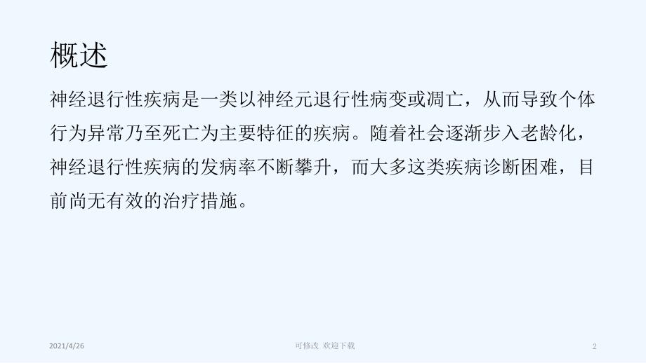 干细胞治疗神经退行性疾病精品课件_第2页