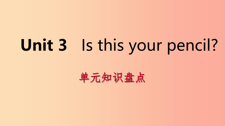 2019年秋七年级英语上册 Unit 3 Is this your pencil单元知识盘点课件 新人教版.ppt_第1页