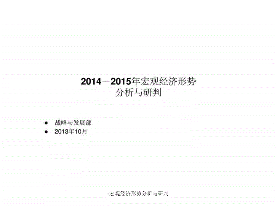 -宏观经济形势分析与研判课件_第1页