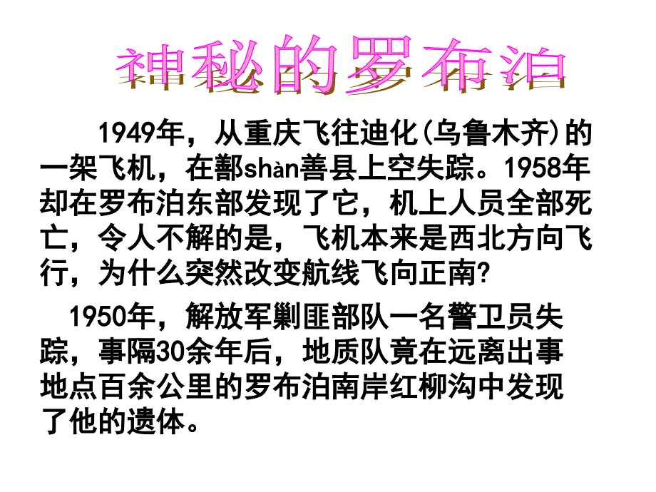 人教版八年级语文下册罗布泊消逝的仙湖课件_第1页