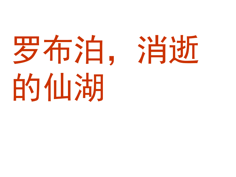 人教版八年级语文下册罗布泊消逝的仙湖课件_第2页