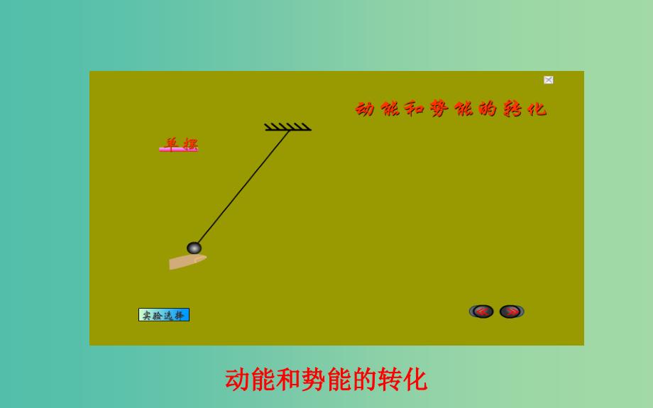 高中物理第七章机械能守恒定律第8节机械能守恒定律课件2新人教版.ppt_第4页