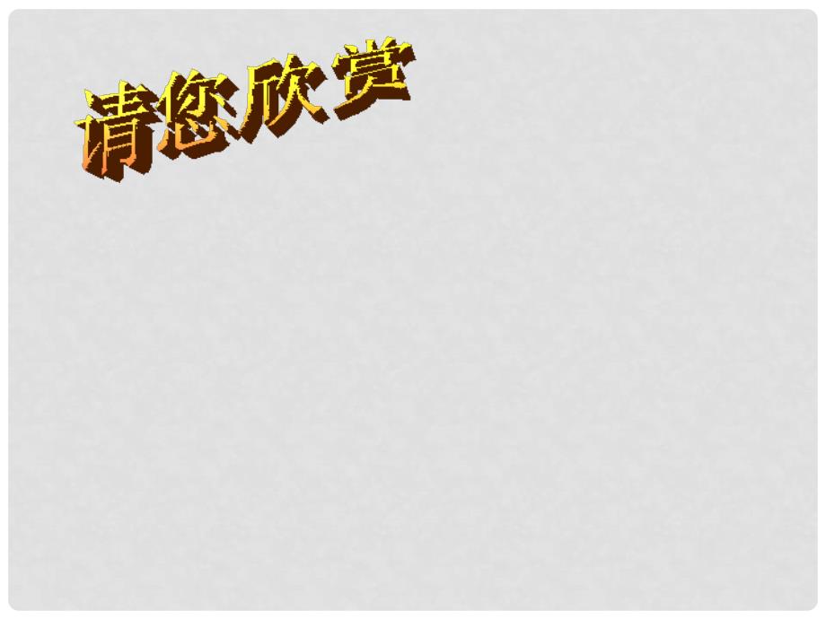 浙江省绍兴市诸暨市店口镇七年级科学上册 第2章 观察生物 2.1 生物与非生物课件 （新版）浙教版_第1页