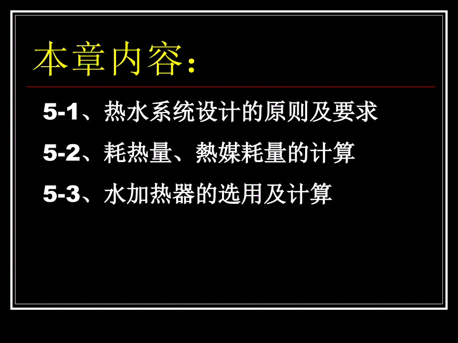 高层建筑热水系统计算上部分课件_第2页