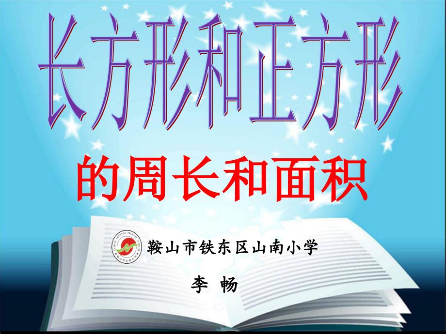 三年级下册数学优秀课件整理与复习长方形和正方形的周长和面积北师大版共15张ppt_第1页