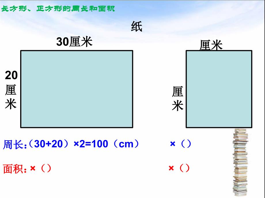 三年级下册数学优秀课件整理与复习长方形和正方形的周长和面积北师大版共15张ppt_第2页