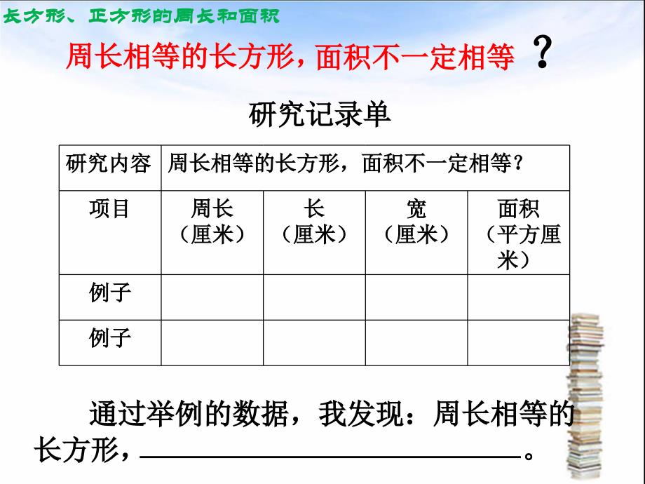 三年级下册数学优秀课件整理与复习长方形和正方形的周长和面积北师大版共15张ppt_第4页