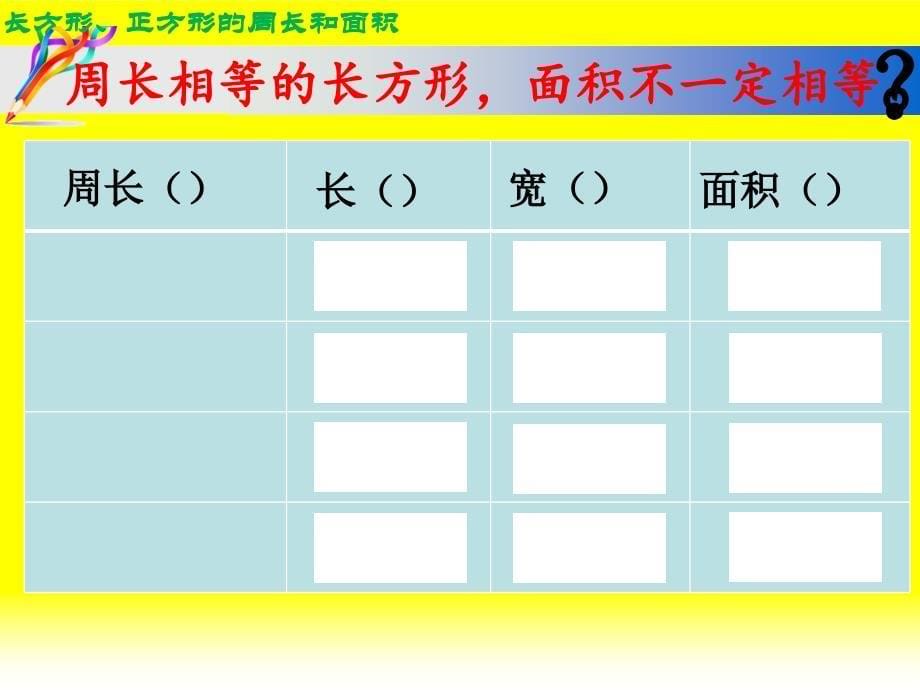 三年级下册数学优秀课件整理与复习长方形和正方形的周长和面积北师大版共15张ppt_第5页