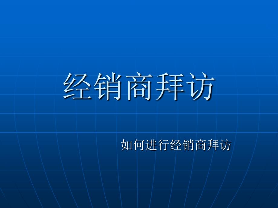 快消品营销系列之--经销商拜访.ppt_第1页