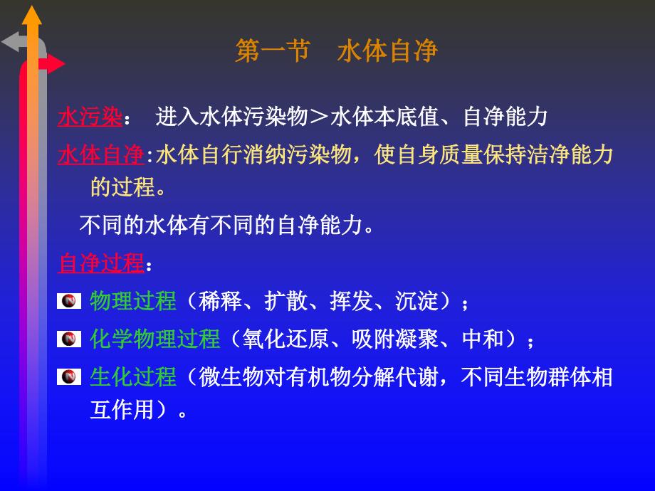 环境工程导论第7七章特定水体的污染及自净王树众_第3页