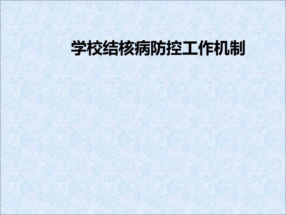 学校结核病防控工作机制_第1页